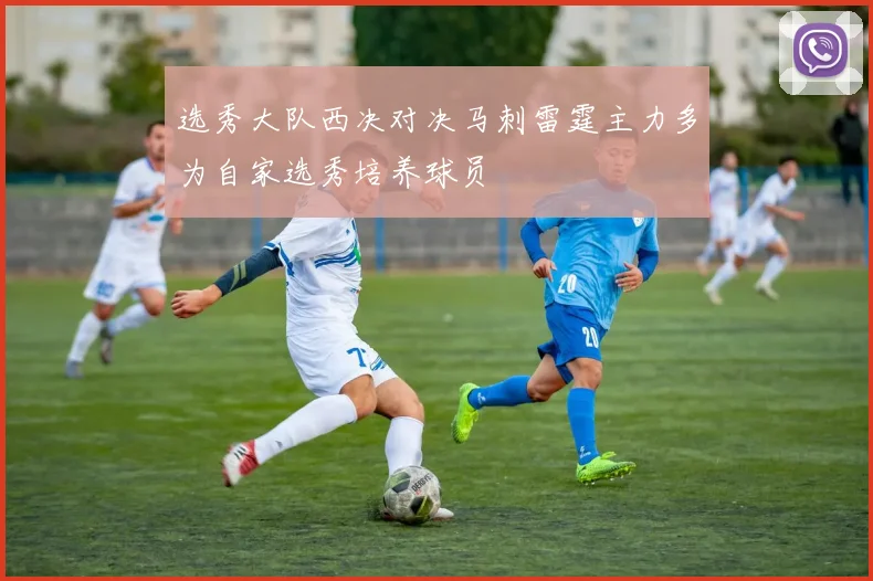 选秀大队西决对决马刺雷霆主力多为自家选秀培养球员