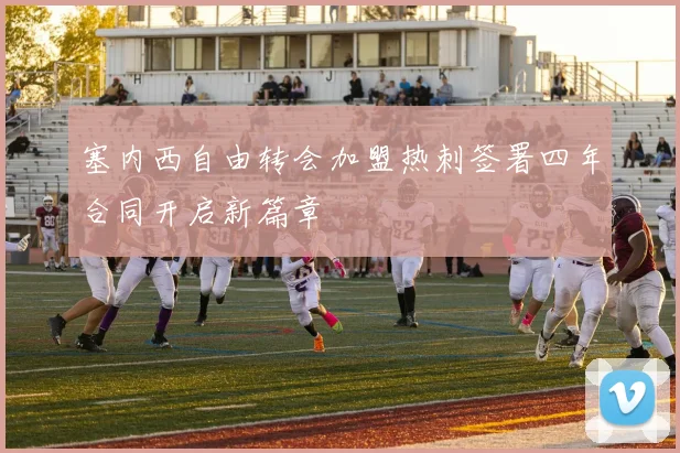 塞内西自由转会加盟热刺签署四年合同开启新篇章