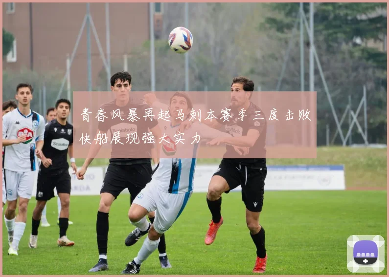 青春风暴再起马刺本赛季三度击败快船展现强大实力